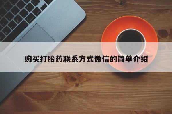 打胎药在线购买购买打胎药联系方式微信的简单介绍