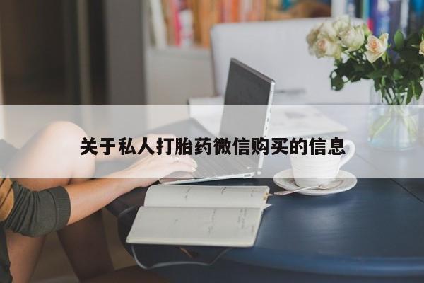 打胎药在线购买关于私人打胎药微信购买的信息