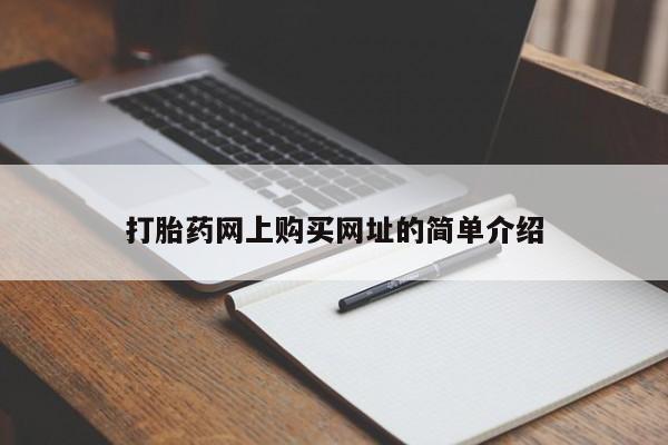 打胎药在线购买打胎药网上购买网址的简单介绍