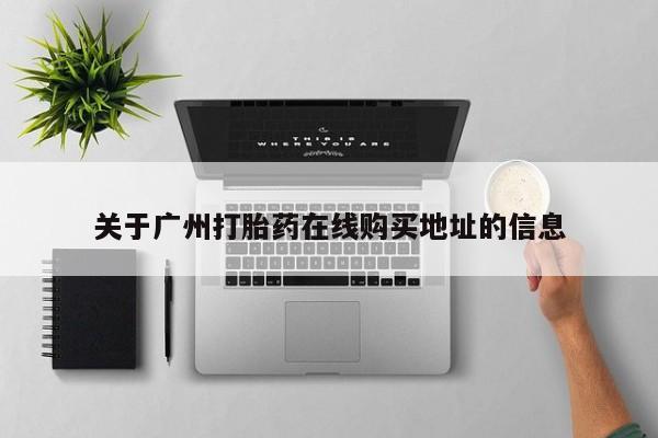 打胎药在线购买关于广州打胎药在线购买地址的信息