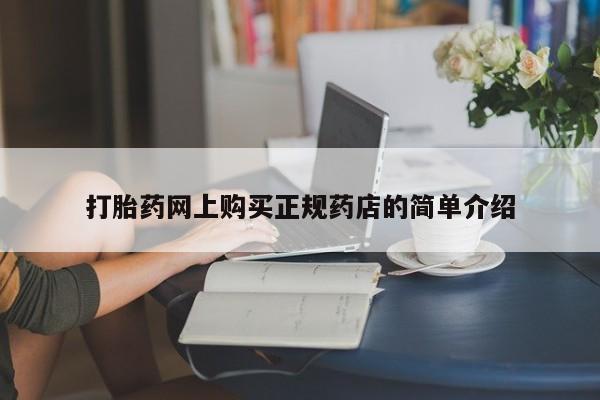 打胎药在线购买打胎药网上购买正规药店的简单介绍