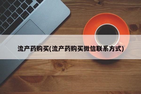 打胎药在线购买流产药购买(流产药购买微信联系方式)