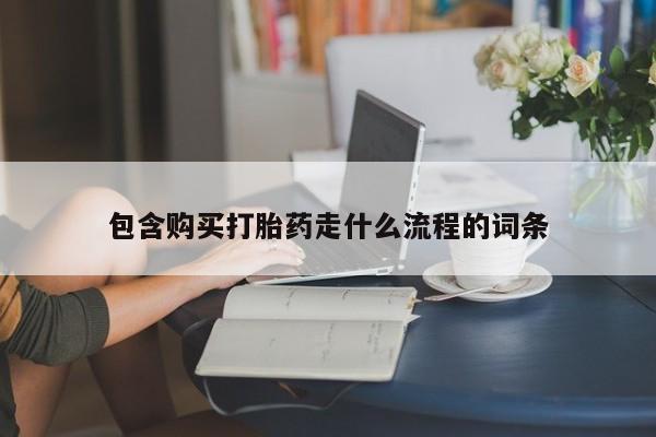 打胎药在线购买包含购买打胎药走什么流程的词条