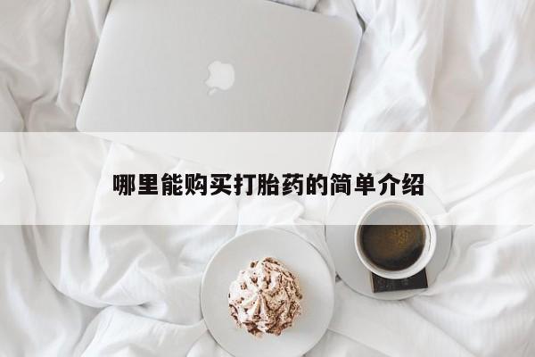 打胎药在线购买哪里能购买打胎药的简单介绍