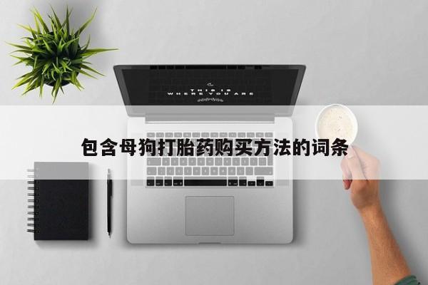 打胎药在线购买包含母狗打胎药购买方法的词条