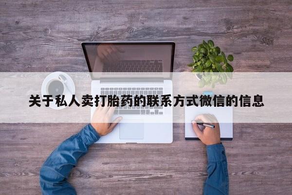 打胎药在线购买关于私人卖打胎药的联系方式微信的信息