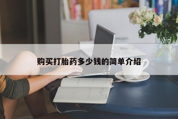 打胎药在线购买购买打胎药多少钱的简单介绍