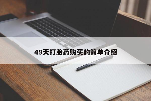 打胎药在线购买49天打胎药购买的简单介绍