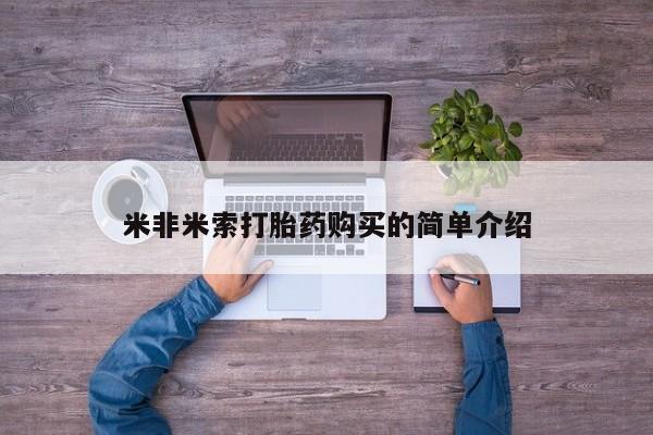 打胎药在线购买米非米索打胎药购买的简单介绍