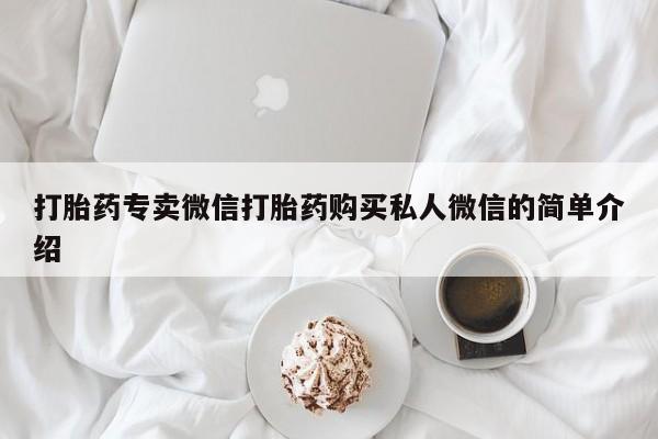 打胎药在线购买要闻 第100页