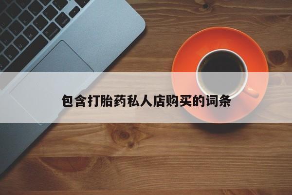 打胎药在线购买包含打胎药私人店购买的词条
