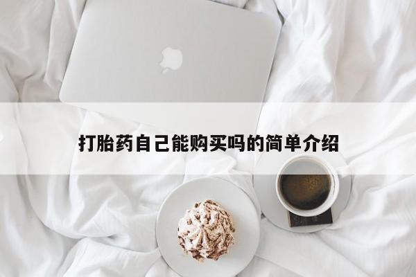 打胎药在线购买打胎药自己能购买吗的简单介绍