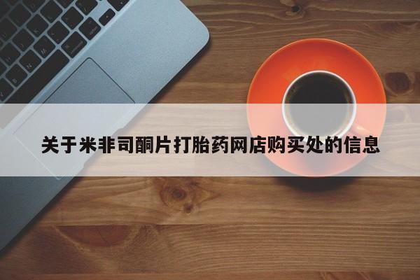 打胎药在线购买关于米非司酮片打胎药网店购买处的信息