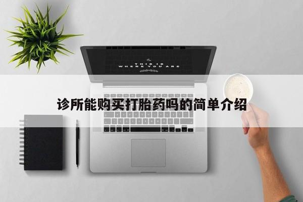 打胎药在线购买诊所能购买打胎药吗的简单介绍