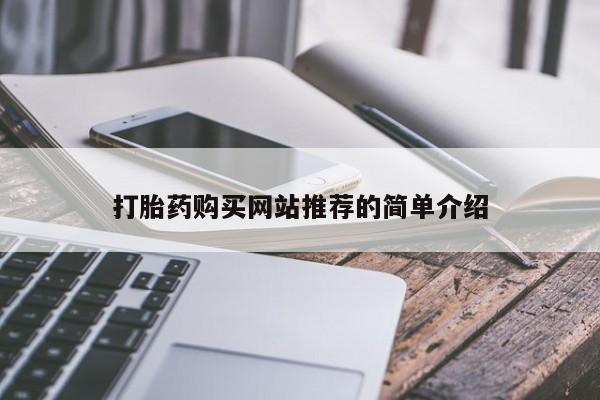 打胎药在线购买打胎药购买网站推荐的简单介绍