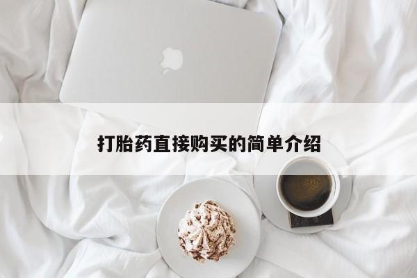 打胎药在线购买打胎药直接购买的简单介绍