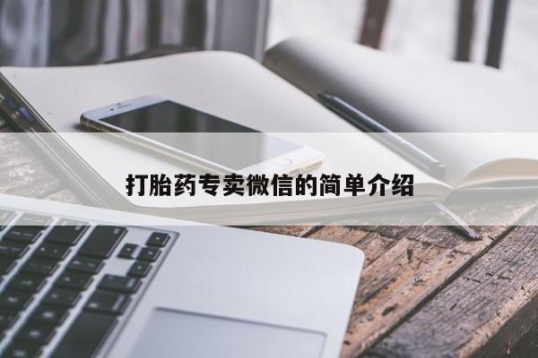 打胎药在线购买打胎药专卖微信的简单介绍