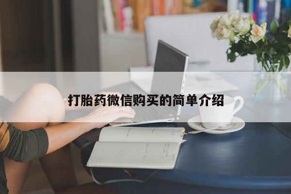 打胎药在线购买打胎药微信购买的简单介绍