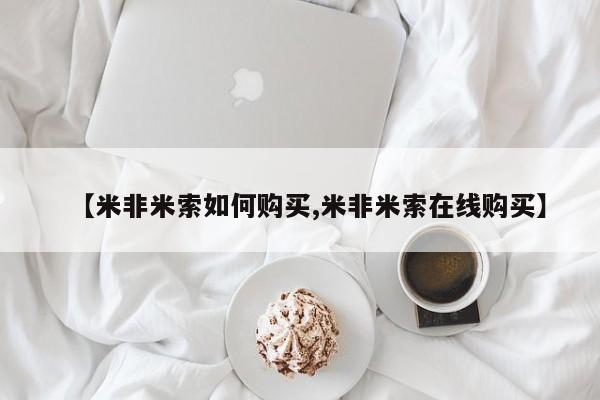 打胎药在线购买【米非米索如何购买,米非米索在线购买】