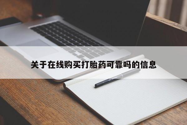 打胎药在线购买关于在线购买打胎药可靠吗的信息