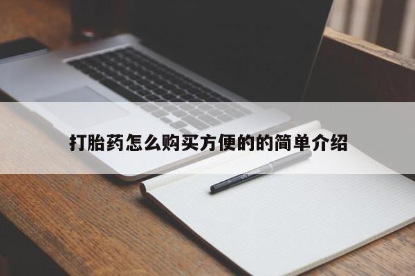 打胎药在线购买打胎药怎么购买方便的的简单介绍