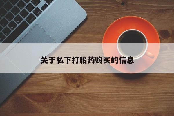 打胎药在线购买关于私下打胎药购买的信息