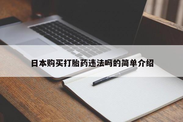打胎药在线购买日本购买打胎药违法吗的简单介绍