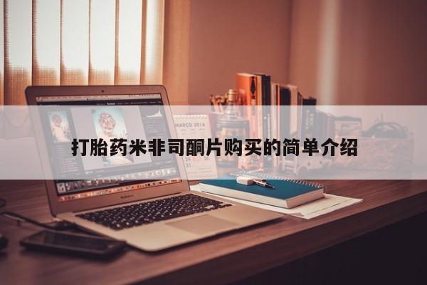 打胎药在线购买打胎药米非司酮片购买的简单介绍