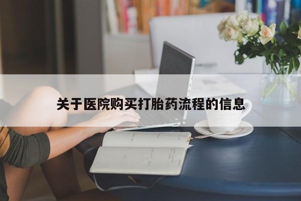 打胎药在线购买关于医院购买打胎药流程的信息