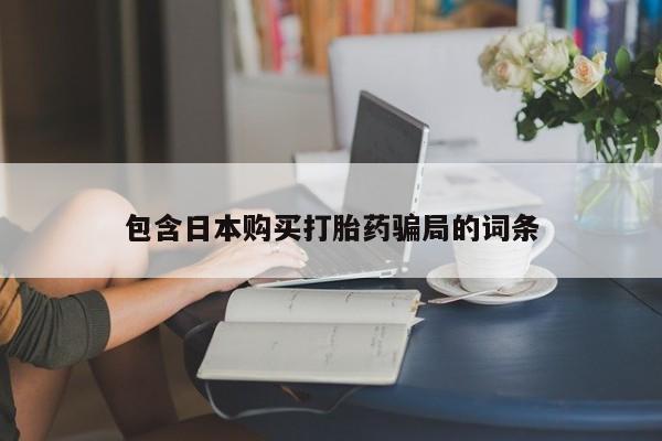 打胎药在线购买包含日本购买打胎药骗局的词条