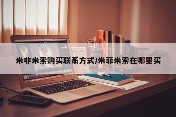 打胎药在线购买米非米索购买联系方式/米菲米索在哪里买