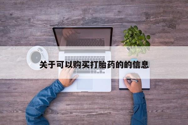 打胎药在线购买关于可以购买打胎药的的信息