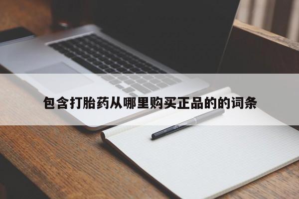 打胎药在线购买包含打胎药从哪里购买正品的的词条