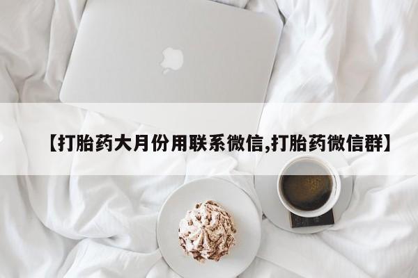 打胎药在线购买【打胎药大月份用联系微信,打胎药微信群】