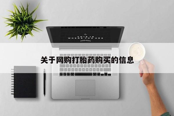 打胎药在线购买关于网购打胎药购买的信息