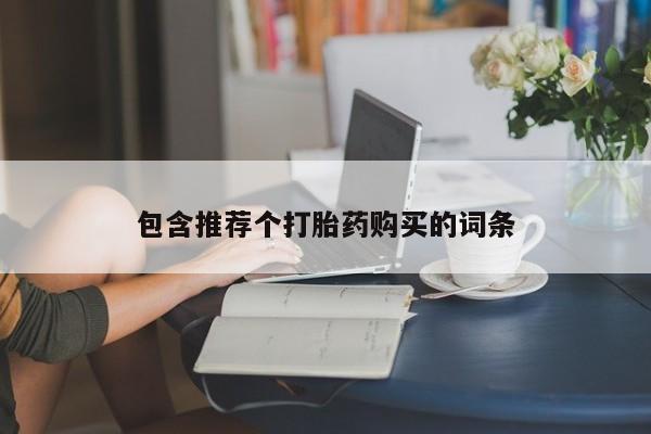 打胎药在线购买包含推荐个打胎药购买的词条