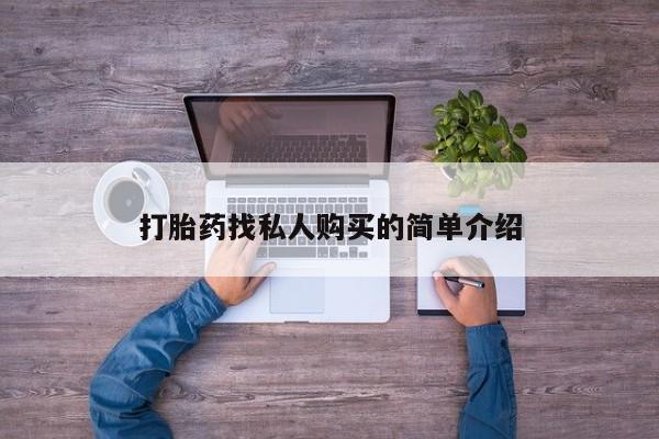 打胎药在线购买打胎药找私人购买的简单介绍