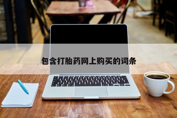 打胎药在线购买包含打胎药网上购买的词条