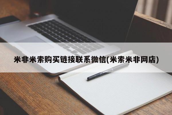 打胎药在线购买米非米索购买链接联系微信(米索米非网店)