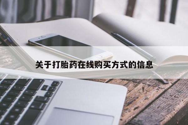打胎药在线购买关于打胎药在线购买方式的信息