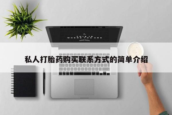 打胎药在线购买私人打胎药购买联系方式的简单介绍