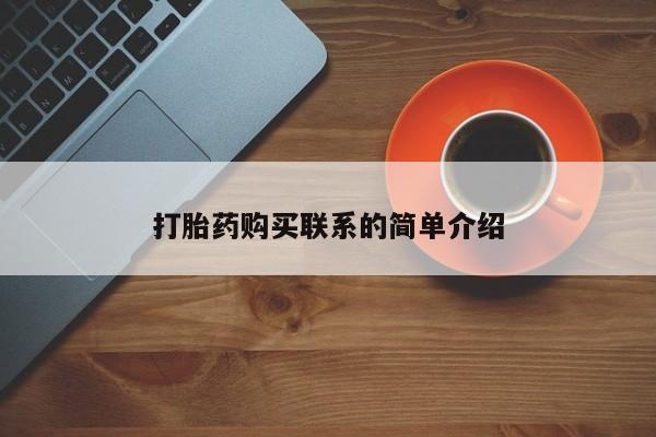 打胎药在线购买打胎药购买联系的简单介绍