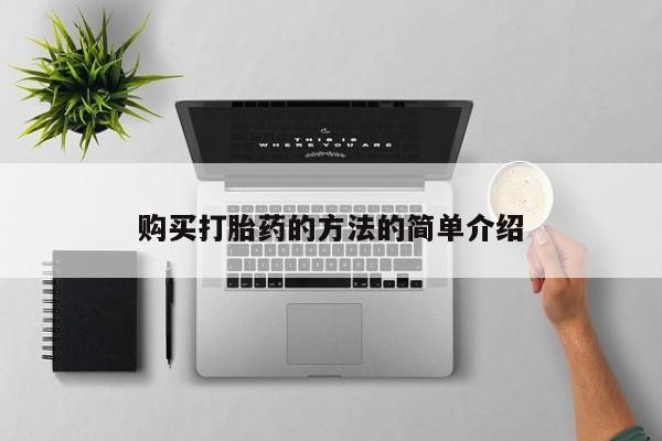 打胎药在线购买购买打胎药的方法的简单介绍