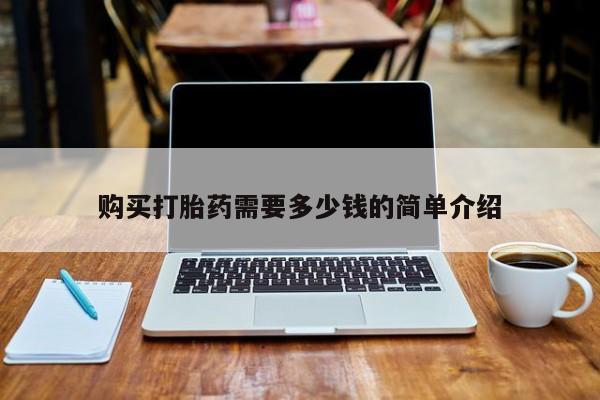 打胎药在线购买购买打胎药需要多少钱的简单介绍