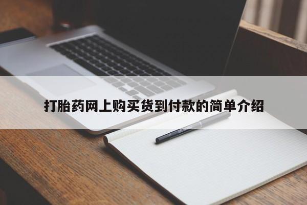 打胎药在线购买打胎药网上购买货到付款的简单介绍