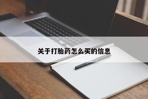 打胎药在线购买关于打胎药怎么买的信息