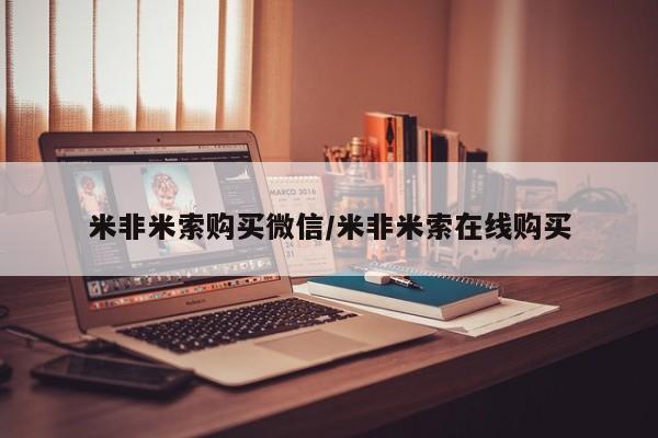 打胎药在线购买米非米索购买微信/米非米索在线购买