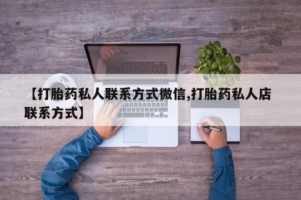 打胎药在线购买【打胎药私人联系方式微信,打胎药私人店 联系方式】