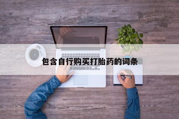 打胎药在线购买包含自行购买打胎药的词条