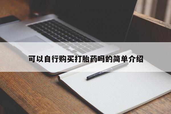 打胎药在线购买可以自行购买打胎药吗的简单介绍